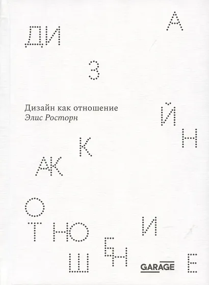 Дизайн как отношение - фото 5