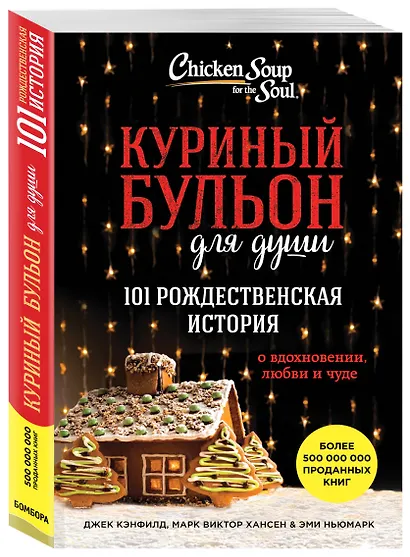 Куриный бульон для души. 101 рождественская история - фото 3