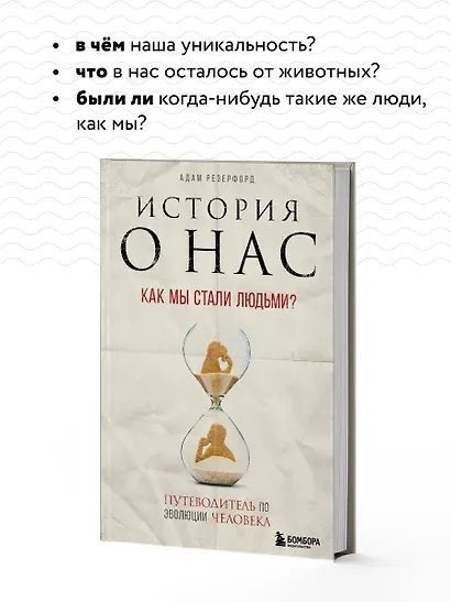 История о нас. Как мы стали людьми? Путеводитель по эволюции человека - фото 6