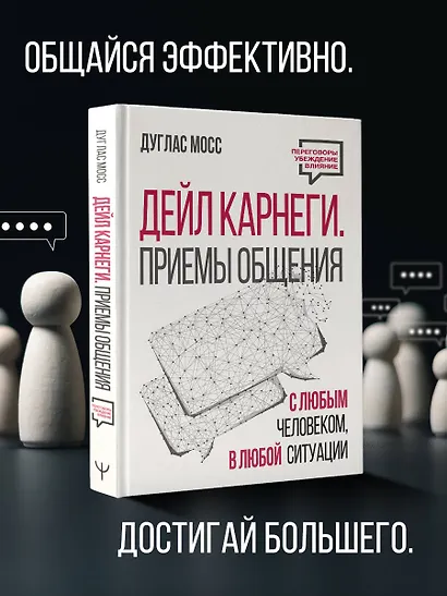 Дейл Карнеги. Приемы общения с любым человеком, в любой ситуации - фото 4