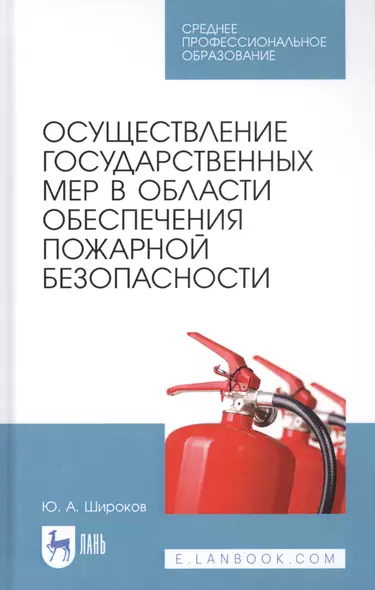 Осуществление государственных мер в области обеспечения пожарной безопасности. Учебное пособие - фото 1