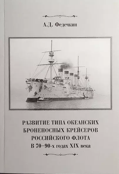 Развитие типа океанских броненосных крейсеров российского флота в 70-90-х годах XIX века - фото 1