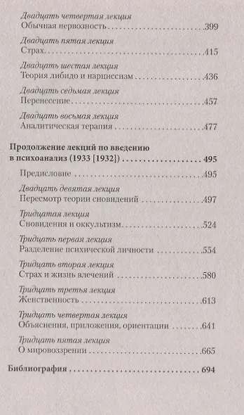 Введение в психоанализ. Лекции (#экопокет) - фото 6