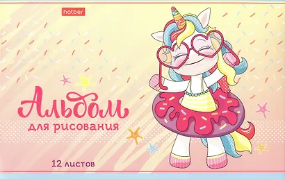 Альбом для рисования "Пони Единорожки", А5, 12 листов - фото 6