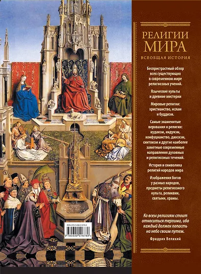 Религии мира:Всеобщая история - фото 2