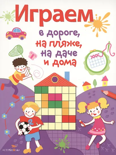 Играем в дороге, на пляже, на даче и дома. вып. 2 - фото 1