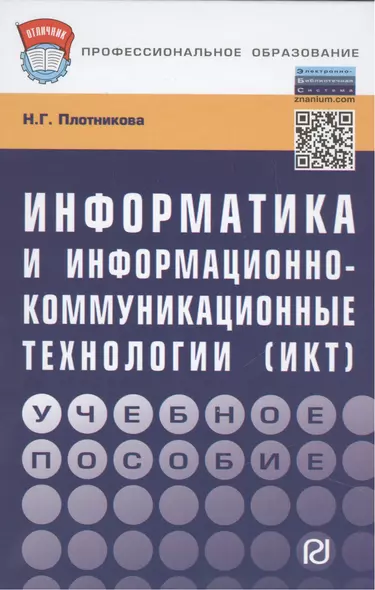 Информатика и информационно-коммуникационные технологии (ИКТ): Учебное пособие - (Профессиональное образование) (ГРИФ) /Плотникова Н.Г. - фото 1