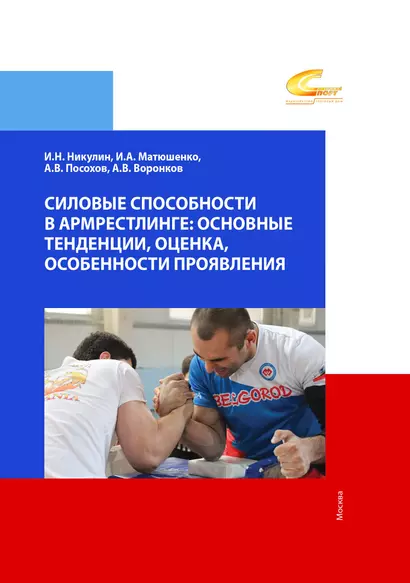 Силовые способности в армрестлинге. Основные тенденции, оценка, особенности проявления - фото 1