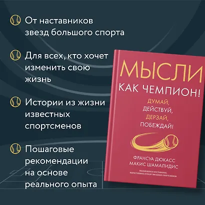 Мысли как чемпион! Думай, действуй, дерзай, побеждай! - фото 5
