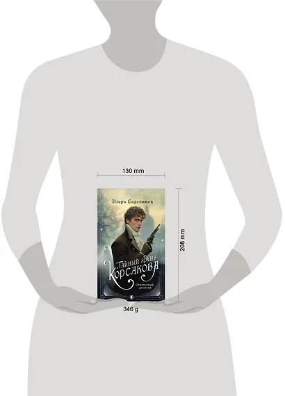 Комплект из 2-х книг. Тайный архив Корсакова. Оккультный детектив + Граф Аверин. Колдун Российской империи (#1) - фото 8