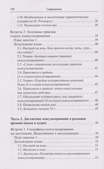 Тренинг навыков психологического консультирования:от очного к телефонному и интернет-консультированию - фото 4