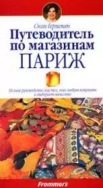 Путеводитель по магазинам. Париж: Полное руководство для тех, кто любит покупать и выбирает качество - фото 1