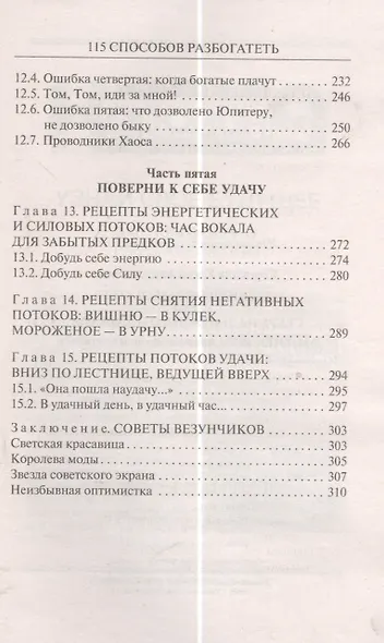 115 способов разбогатеть, или Секреты денежного изобилия. Маленькая книга, приносящая большие деньги - фото 5