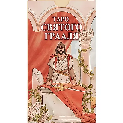 Таро Святого Грааля - фото 2