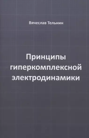 Принципы гиперкомплексной электродинамики - фото 1