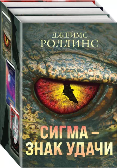 Сигма – знак удачи. Комплект из 3-х книг (бандероль для комплекта) - фото 1