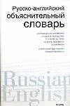 Русско-английский объяснительный словарь: Словарь русско-английских соответствий - фото 1