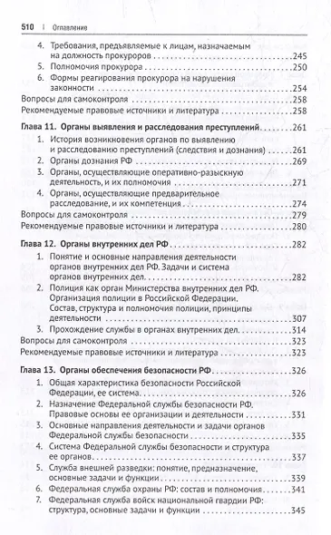 Судебные и правоохранительные органы. Учебник - фото 6