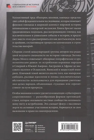 Империя, колония, геноцид. Завоевания, оккупация и сопротивление покоренных в мировой истории - фото 2