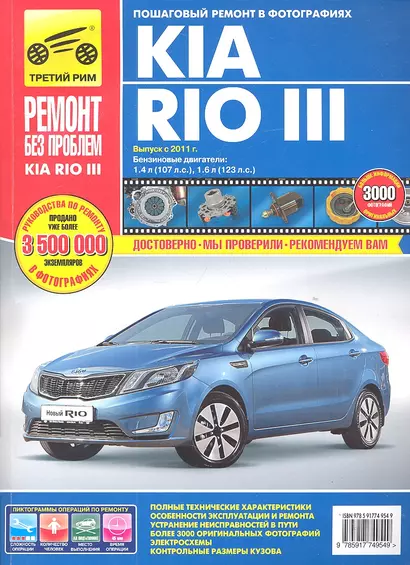 Kia Rio III. Выпуск с 2011 г.:Руководство по эксплуатации, техническому обслуживанию и ремонту - фото 1