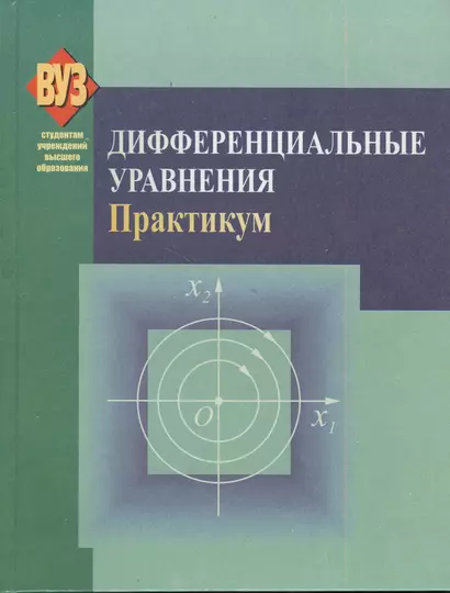 Дифференциальные уравнения. Практикум: учеб. пособие - фото 1