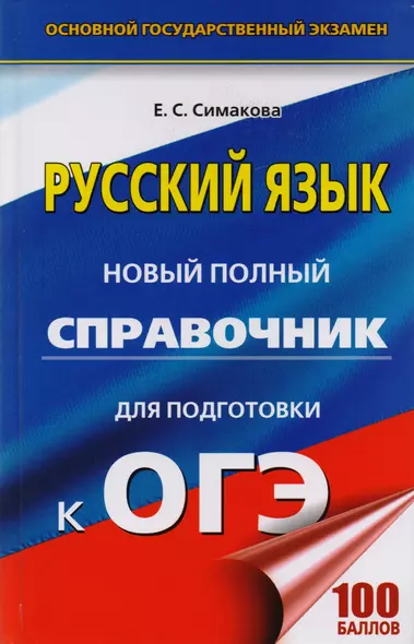 ОГЭ. Русский язык. Новый полный справочник для подготовки к ОГЭ. 2-е издание, переработанное и дополненное - фото 1