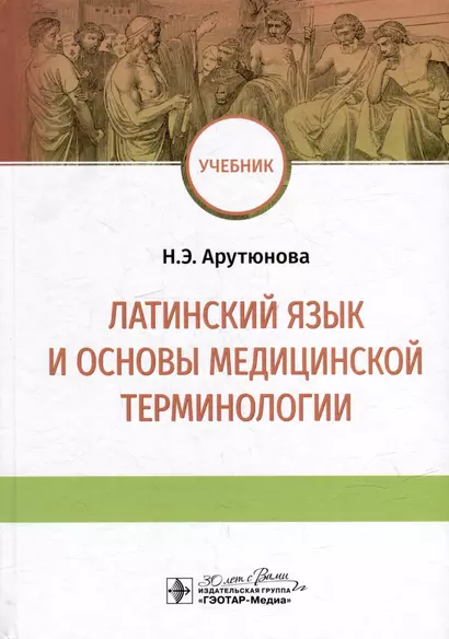 Латинский язык и основы медицинской терминологии: учебник - фото 1