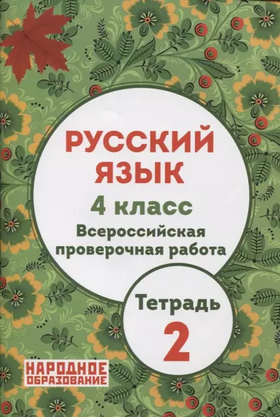 Русский язык 4 класс. Всероссийская проверочная работа. Тетрадь 2 (+ ответы) - фото 1