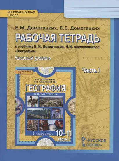 Рабочая тетрадь к учебнику Е.М. Домогацких, Н.И. Алексеевского "География" для 10-11 классов общеобразовательных организаций. В двух частях. Часть 1. Общая характеристика мира. Базовый уровень - фото 1