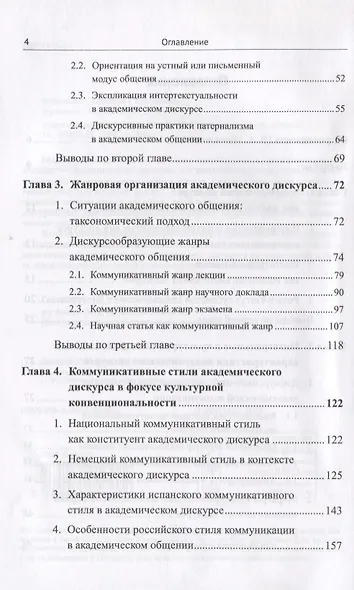 Академический дискурс. Институциональность, стиль, жанры - фото 3