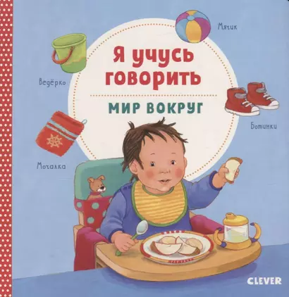 Книжки-картонки. Я учусь говорить. Мир вокруг - фото 1