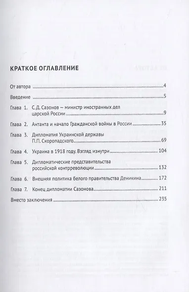 Русская дипломатическая контрреволюция в лицах ее участников, свидетелей и судей. Монография - фото 2