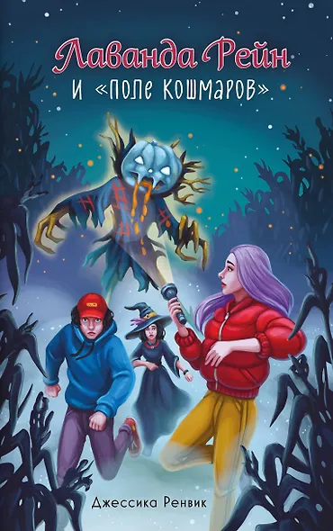 Лаванда Рейн и "Поле кошмаров" (#2) - фото 1