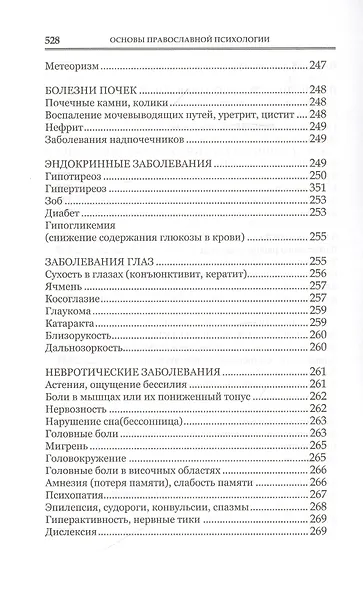 Основы православной психологии. Путь к исцелению. 2-е изд. - фото 7