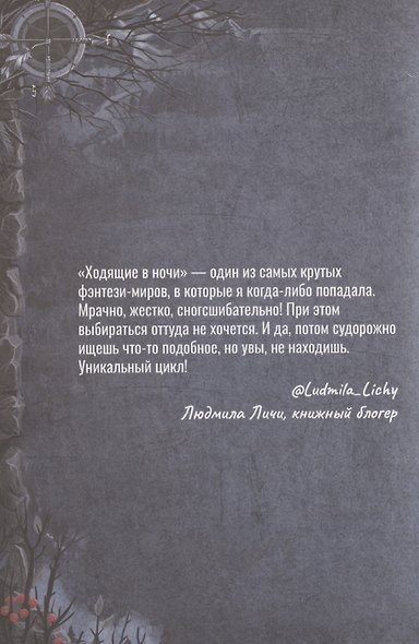 Ходящие в ночи. Жнецы страданий. Книга первая - фото 4