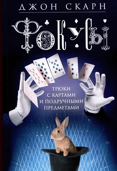 Фокусы. Трюки с картами и подручными предметами - фото 1