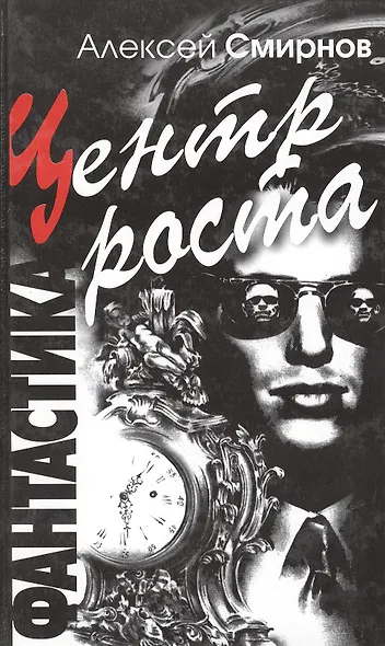 Центр Роста Фантастика. Смирнов А. (Столица-Сервис) - фото 1
