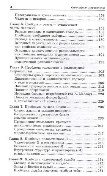 Философская антропология: учебное пособие / 2-е изд., перераб. и доп. - фото 4