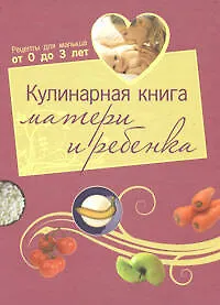 Кулинарная книга матери и ребенка - фото 1