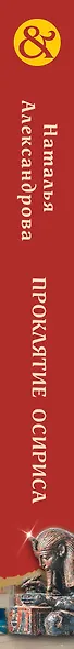Проклятие Осириса - фото 5
