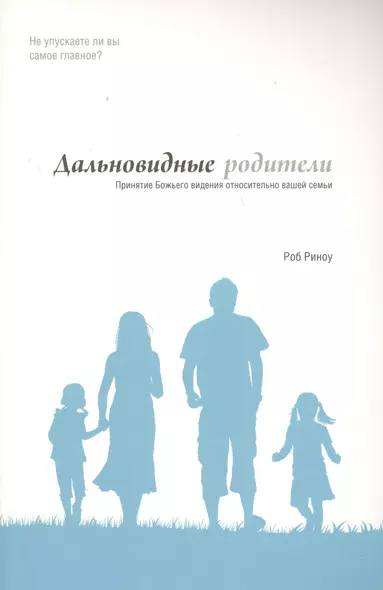 Дальновидные родители Принятие Божьего видения относительно вашей семьи (м) Риноу - фото 1