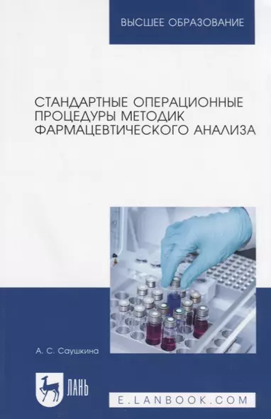 Стандартные операционные процедуры методик фармацевтического анализа. Учебное пособие - фото 1