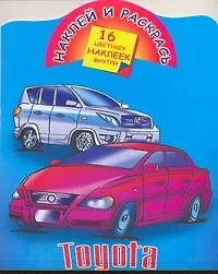 Наклей и раскрась.Toyota - фото 1