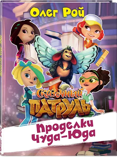 Проделки Чуда-Юда - фото 3