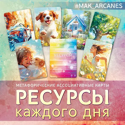 Метафорические ассоциативные карты Ресурсы каждого дня - фото 1