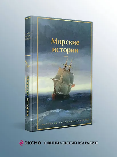 Морские истории. Рассказы русских писателей - фото 4