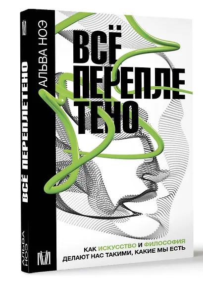 Все переплетено. Как искусство и философия делают нас такими, какие мы есть - фото 3