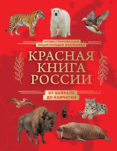 Красная книга России. От Байкала до Камчатки. Иллюстрированная энциклопедия школьника (48 стр.) - фото 1