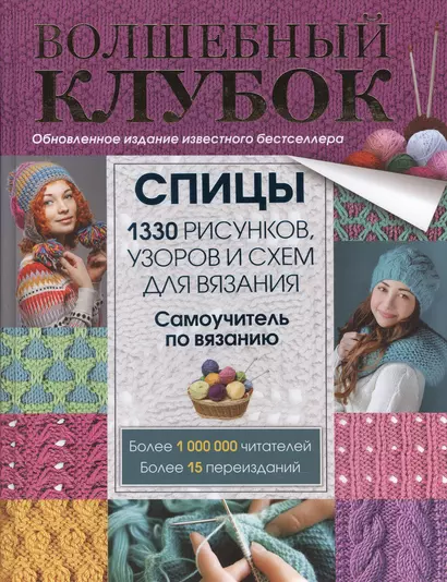 Волшебный клубок. Спицы. 1330 рисунков, узоров и схем для вязания спицами - фото 1