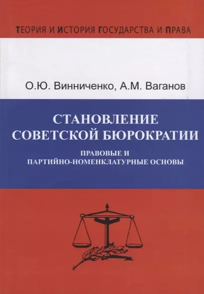 Становление советской бюрократии. Правовые и партийно-номенклатурные основы - фото 1